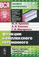 Функции комплексного переменного. Задачи и примеры с подробными решениями - 6 изд., М. Л. Краснов, А. И. Киселев, Г. И. Макаренко 