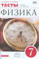 Физика. 7 класс. Тесты к учебнику А. В. Перышкина. Вертикаль. ФГОС, Ханнанов Наиль Кутдусович, Ханнанова Татьяна Андреевна 