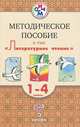 Литературное чтение. 1- 4 классы. Методическое пособие к УМК "Литературное чтение". РИТМ. ФГОС, Черкезова Меджи Валентиновна, Критарова Жанна Николаевна, Сафонова Ирина Владимировна, Чиж Ирина Васильевна 