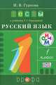Тесты к учебнику Т.Г. Рамзаевой "Русский язык. 1 класс". Учебное пособие. ФГОС, Гуркова Ирина Васильевна 