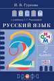 Русский язык. 2 класс. Тесты к учебнику Т. Г. Рамзаевой. Учебное пособие. ФГОС, Гуркова Ирина Васильевна 