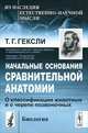 Начальные основания сравнительной анатомии. О классификации животных и о черепе позвоночных - 2 изд., Томас Г. Гексли 