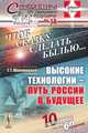 Чтоб сказку сделать былью... Высокие технологии - путь России в будущее, №58, 2012, Г. Г. Малинецкий 