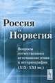 Россия и Норвегия. Вопросы отечественного источниковедения и историографии (XIX-XXI вв.), Комаров А. А. 