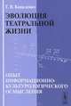 Эволюция театральной жизни: Опыт информационно-культурологического осмысления, Т. В. Коваленко 