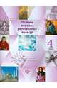 Основы мировых религиозных культур. Основы религиозных культур и св. этики. 4 класс. Учебник-тетрадь, Виноградова Наталья Федоровна 