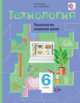 Технология. Технологии ведения дома. 6 класс. Учебник. ФГОС, Синица Наталья Владимировна, Симоненко Виктор Дмитриевич 