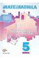 Математика. 5 класс. Методическое пособие (ФГОС), Колягин Юрий Михайлович, Короткова Лидия Михайловна, Савинцева Наталья Викторовна 