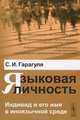 Языковая личность. Индивид и его имя в иноязычной среде, С. И. Гарагуля 