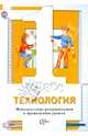 Технология. 1 класс. Методические рекомендации к проведению уроков. ФГОС, Хохлова Марина Витальевна, Синица Наталья Владимировна, Матяш Наталья Викторовна, Семенович Надежда Аркадьевна 