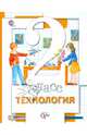 Технология. 2 класс. Учебник для учащихся общеобразовательных учреждений. ФГОС, Хохлова Марина Витальевна, Симоненко Виктор Дмитриевич, Самородский Петр Степанович, Синица Наталья Владимировна, Матяш Наталья Викторовна, Семенович Надежда Аркадьевна 