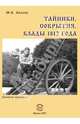 Тайники, сокрытия, клады 1812 года. Записки краеведа, Лискин Юрий Александрович 