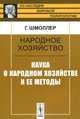 Народное хозяйство. Наука о народном хозяйстве и ее методы - 2 изд., Густав Шмоллер 