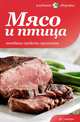 Мясо и птица. Лечебные свойства протеинов, Татьяна Архипова 