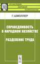 Справедливость в народном хозяйстве. Разделение труда - 2 изд., Густав Шмоллер 