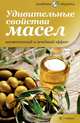 Удивительные свойства масел. Косметический и лечебный эффект, Юлия Андреева, Татьяна Архипова 