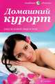 Домашний курорт. Уход за кожей лица и тела, Виктория Максименко 