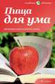 Пища для ума. Активная деятельность мозга, Вера Соловьева 