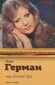 Анна Герман. Мы долгое эхо, Анна Герман 