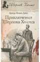 Шерлок Холмс. Приключения Шерлока Холмса, Артур Конан Дойл 