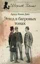 Шерлок Холмс. Этюд в багровых тонах, Артур Конан Дойл 
