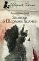 Шерлок Холмс. Записки о Шерлоке Холмсе, Артур Конан Дойл 