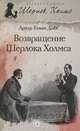 Шерлок Холмс. Возвращение Шерлока Холмса, Артур Конан Дойл 