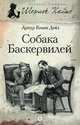 Шерлок Холмс. Собака Баскервилей, Артур Конан Дойл 