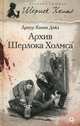 Шерлок Холмс. Архив Шерлока Холмса, Артур Конан Дойл 