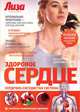 Здоровое сердце. Сердечно-сосудистая система, О. М. Соловьева, В. Г. Лифляндский, Е. А. Полякова 