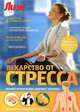 Лекарство от стресса. Нервно-психическое здоровье человека, В. Е. Саламатов 
