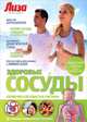 Здоровые сосуды. Сердечно-сосудистая система. Специальный выпуск журнала "Лиза". Выпуск № 9, 2013, Соловьева Ольга, Платонов Игорь, Касянова Марина 