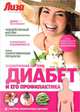 Диабет и его профилактика. Эндокринная система, Е. В. Первушина 