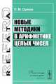 Новые методики в арифметике целых чисел, П. В. Орлов 