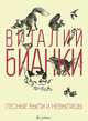 Лесные были и небылицы, Бианки Виталий Валентинович 
