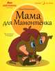 Мама для Мамонтенка, Дина Непомнящая 