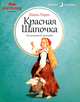 Красная Шапочка: Сказки / Ш. Перро; Пересказ Т.Г. Габбе, В. Кшесинский; Ил. Б.А. Дехтерев. - ил. - (Сказки на ночь)., Шарль Перро 