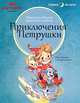 Приключения Петрушки, Маргарита Фадеева, Анатолий Смирнов 