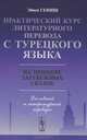 Практический курс литературного перевода с турецкого языка. На примере зарубежных сказок, Эйюп Гениш 