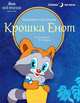 Сказки на ночь. Крошка Енот, Долотцева Маргарита Владимировна 