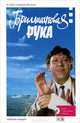 Бриллиантовая рука. История создания фильма (+ DVD), Владимир Степанов 