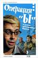 Операция "Ы" и другие приключения Шурика. История создания фильма (+ DVD), Михаил Юрьевич Медведев 