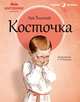 Косточка. Рассказы из азбуки, Лев Николаевич Толстой 