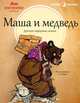 Маша и медведь. Русские народные сказки, 