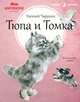 Тюпа и Томка, Евгений Чарушин 