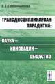 Трансдисциплинарная парадигма. Наука - инновации - общество, Е. Г. Гребенщикова 