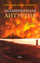 Незавершенная Литургия. Православный роман, Алексий (Протоиерей) Мокиевский 