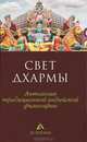 Свет дхармы. Антология традиционной индийской философии, Пахомов С.В. 