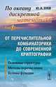 По океану дискретной математики. От перечислительной комбинаторики до современной криптографии. В 2 томах. Том 1. Основные структуры. Методы перечисления. Булевы функции, Ю. А. Зуев 