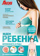 Ждем ребенка: Беременность и роды / Е.В. Первушина. - ил. - (Семейная энциклопедия здоровья)., Первушина Елена Владимировна 
